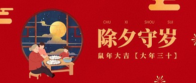 红色创意民俗大年三十公众号封面