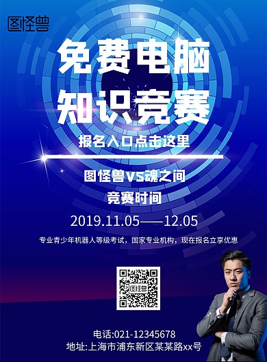科技风格免费电脑知识竞赛宣传海报