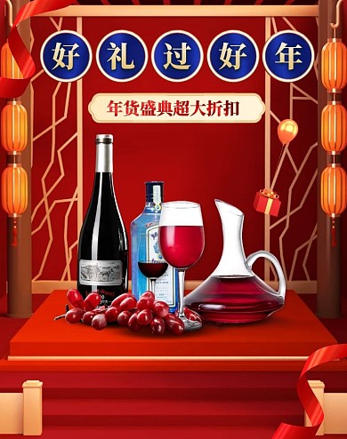 红色大气年货节红酒c4d电商竖版海报