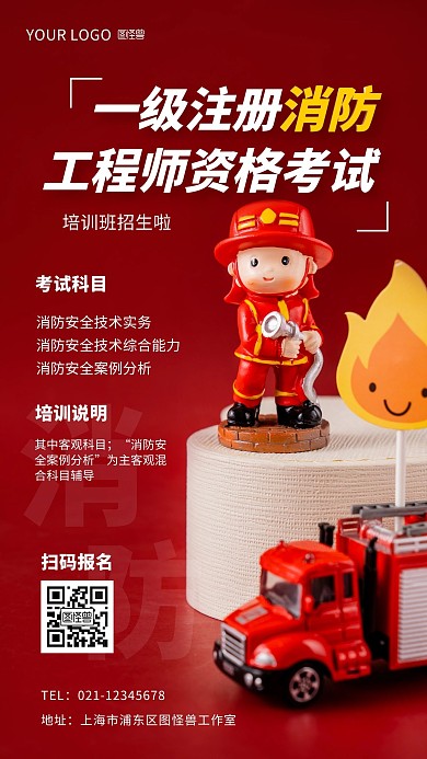 一级注册消防工程师资格考试培训手机海报