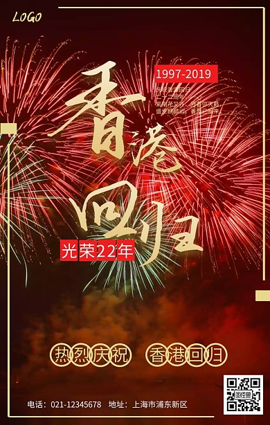 庆祝香港回归简约摄影手机海报