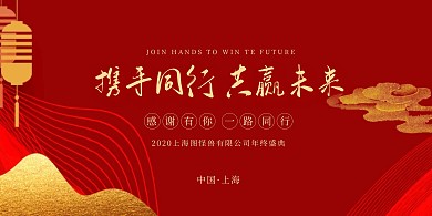 携手同行共赢未来年会展板背景墙