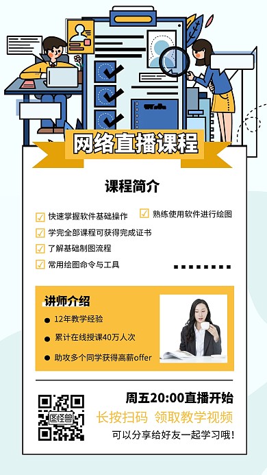 插画风网络直播课程营销宣传手机海报