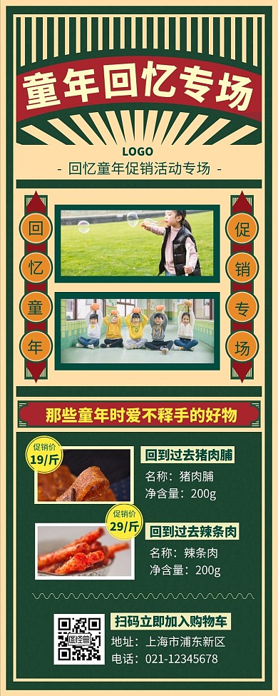回忆童年营销长图促销零食复古绿色黄色简约