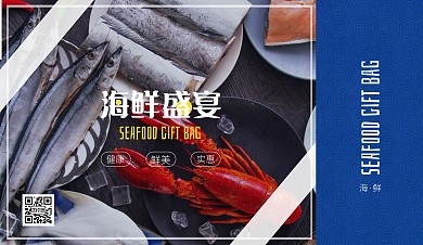 海鲜生鲜礼盒蓝色大气横版包装袋