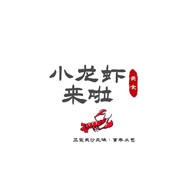 美食长沙麻辣小龙虾logo设计