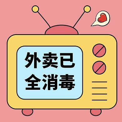 粉色可爱外卖已消毒疫情配送通知封面次图