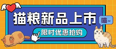 像素风猫粮新品上架公众号封面首图