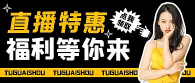 直播福利大字撞色公众号封面首图