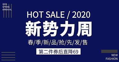 新势力周服装新品优惠创意电商横版海报