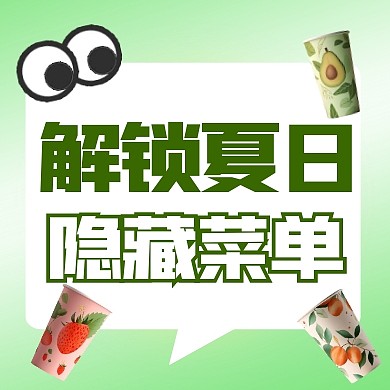 简约风格解锁夏日隐藏菜单公众号封面次图