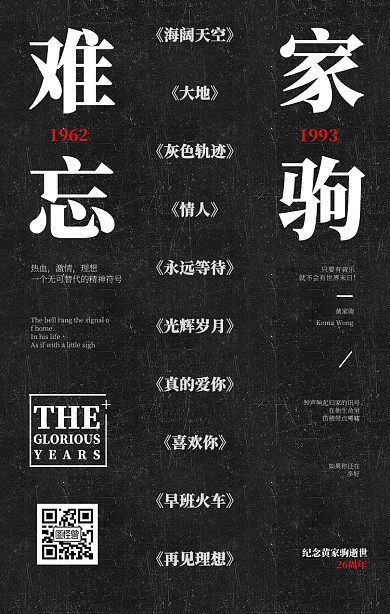 难忘家驹纪念黄家驹逝世26周年海报黑白