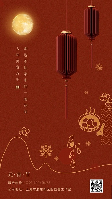 红色喜庆元宵节企业宣传节日祝福手机海报