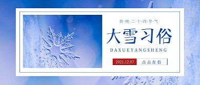 简约文艺质感摄影大雪习俗知多少公众号首图
