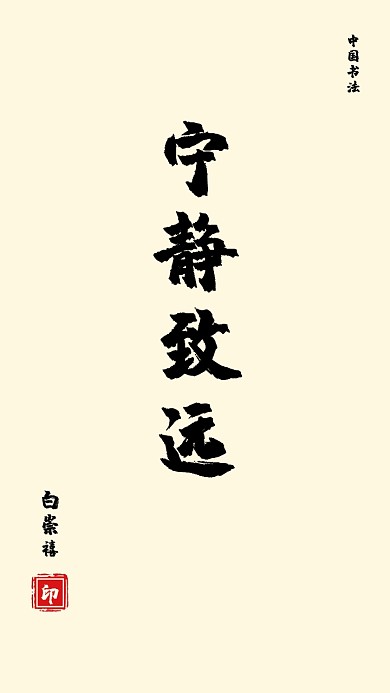 宁静致远中国书法古风手机壁纸