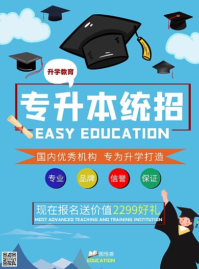 海报t专升本统招	