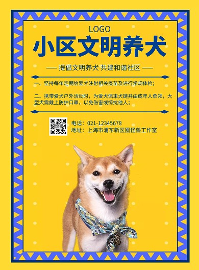 简约风格文明养犬小区物业宣传海报