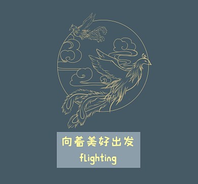 凤凰简约卡通彩色美好出发朋友圈封面