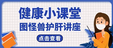 护肝公众号封面图健康讲座