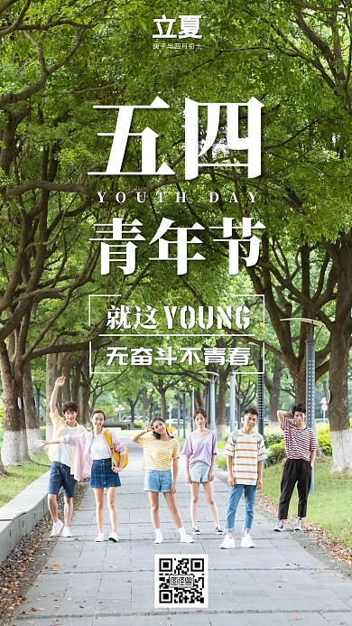 五四青年节绿色立夏简约手机海报