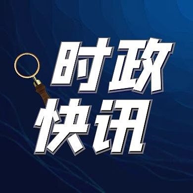 时政快讯放大镜蓝色纹理质感公众号次图