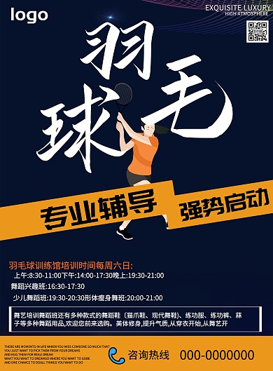 羽毛球俱乐部招募海报