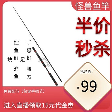 多样化鱼竿半价秒杀红色简约主图直通车