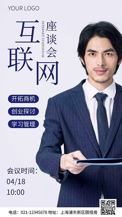 简约风互联网创业座谈会摄影图海报