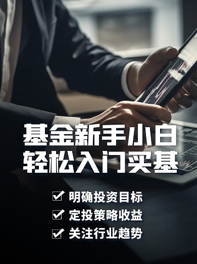 基金新手小白入门必看简约宣传小红书