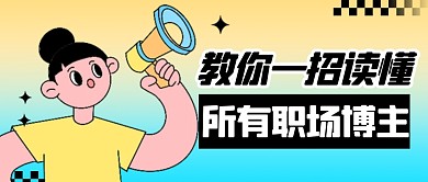 卡通风格教你一招读懂职场博主公众号首图