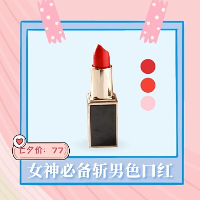 粉色卡通美妆化妆品口红七夕情人节淘宝主图