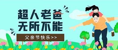 父亲节感恩宣传活动创意公众号封面