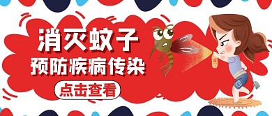 蚊子通用简约红色卡通公众号封面首图