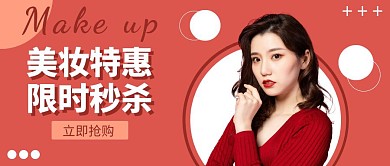 公众号首图美妆秒杀特惠红色简约公众号首图