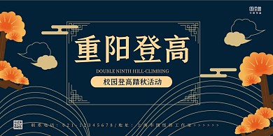 蓝黄树叶手绘重阳登高校园活动宣传横版海报