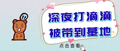 网约车安全滴滴打车公众号封面