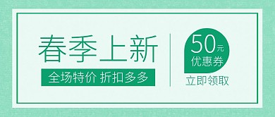 春季上新领取优惠券绿色清新公众号封面