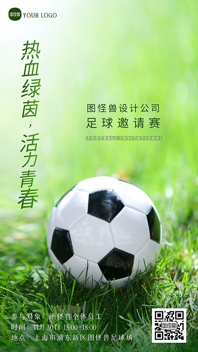 简约大气足球赛邀请函摄影图海报