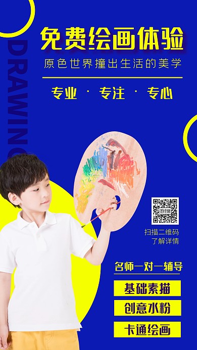 免费画画体验海报