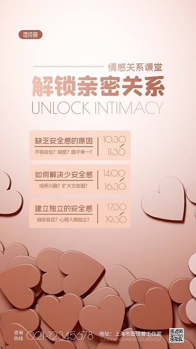 简约风解锁亲密关系课堂宣传摄影图海报