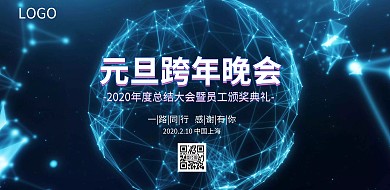 元旦晚会舞台背景年度总结大会背景板