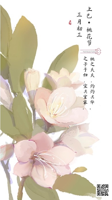 三月初三上巳桃花节