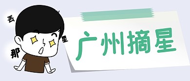 广州摘星简约彩色微信公众号首图