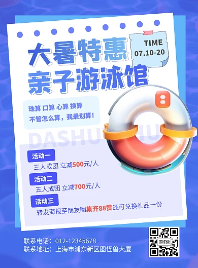 大暑游泳特惠活动报名竖版海报