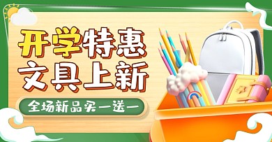 开学季促销文具用品电商横板海报
