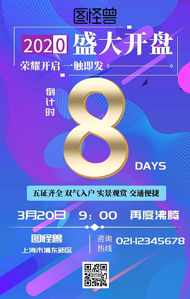 房地产开盘倒计时紫色梦幻系列