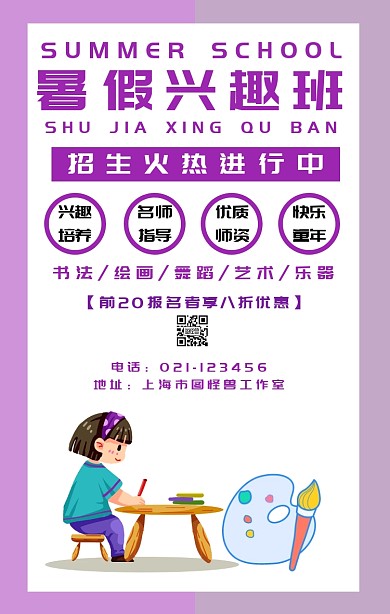 暑假兴趣班手机海报
