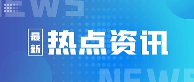 最新热点资讯简约蓝色公众号封面首图