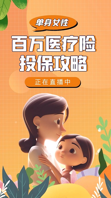 橙色卡通创意医疗保险投保攻略视频封面