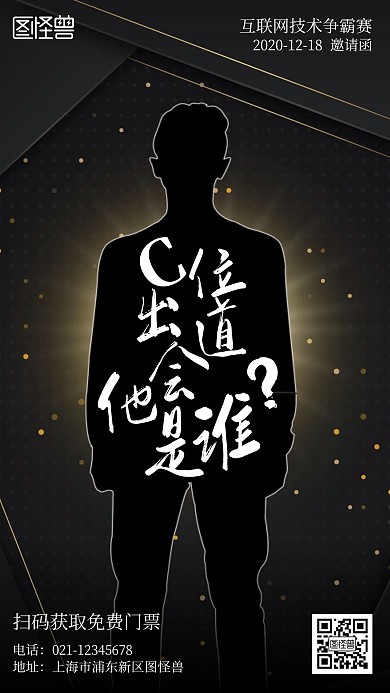 互联网技术争霸赛简约风手机海报